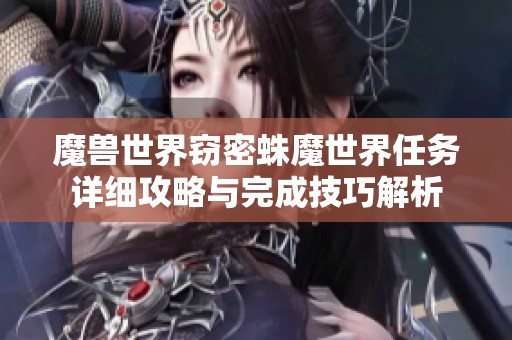 魔兽世界窃密蛛魔世界任务详细攻略与完成技巧解析