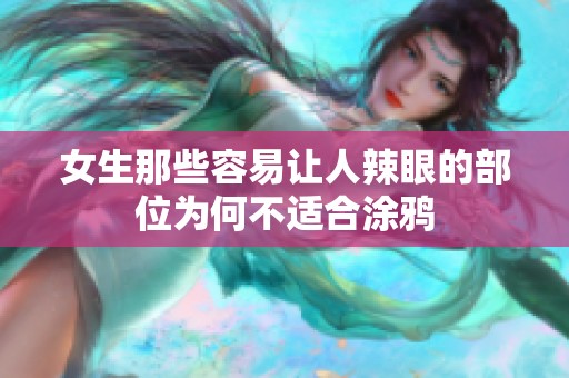 女生那些容易让人辣眼的部位为何不适合涂鸦