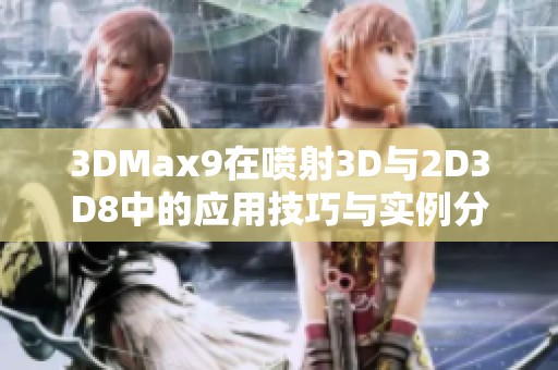 3DMax9在喷射3D与2D3D8中的应用技巧与实例分享