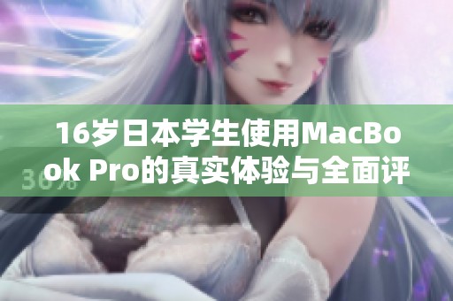 16岁日本学生使用MacBook Pro的真实体验与全面评测