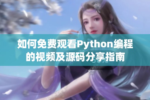 如何免费观看Python编程的视频及源码分享指南