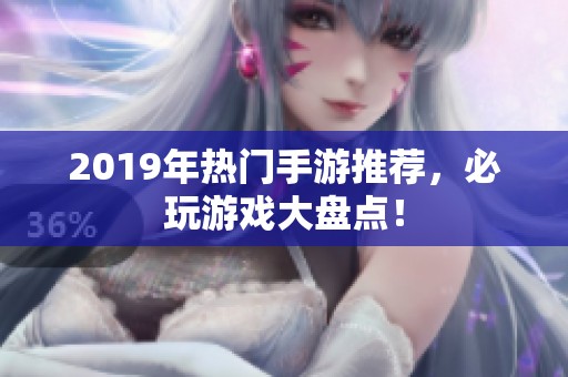 2019年热门手游推荐，必玩游戏大盘点！