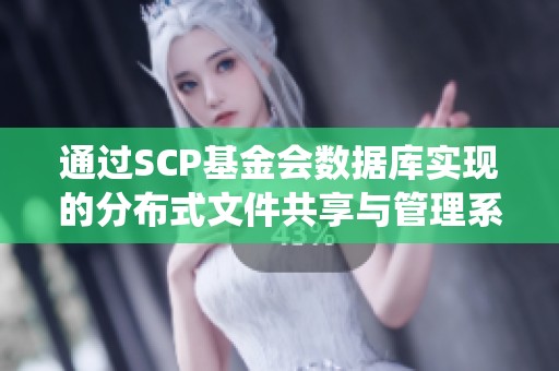 通过SCP基金会数据库实现的分布式文件共享与管理系统