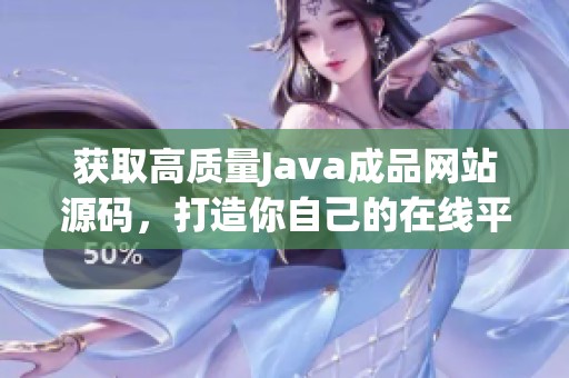 获取高质量Java成品网站源码，打造你自己的在线平台