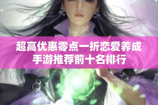 超高优惠零点一折恋爱养成手游推荐前十名排行