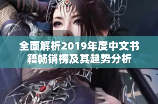 全面解析2019年度中文书籍畅销榜及其趋势分析