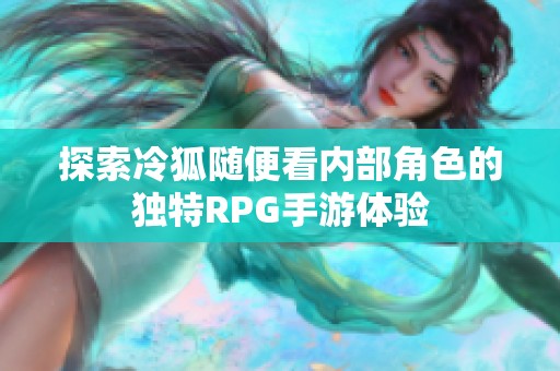 探索冷狐随便看内部角色的独特RPG手游体验