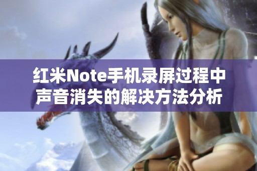 红米Note手机录屏过程中声音消失的解决方法分析