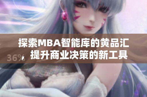 探索MBA智能库的黄品汇，提升商业决策的新工具