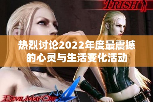 热烈讨论2022年度最震撼的心灵与生活变化活动