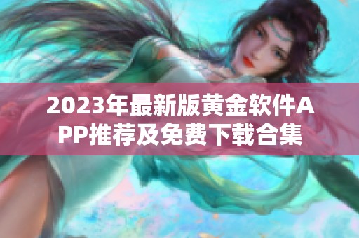 2023年最新版黄金软件APP推荐及免费下载合集