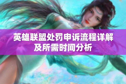 英雄联盟处罚申诉流程详解及所需时间分析