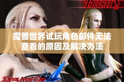 魔兽世界试玩角色邮件无法查看的原因及解决办法