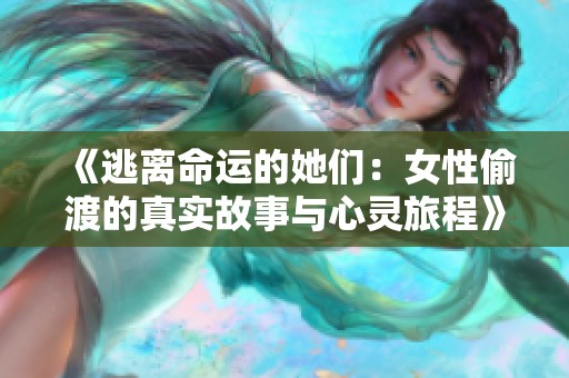 《逃离命运的她们：女性偷渡的真实故事与心灵旅程》