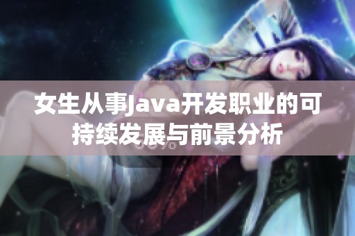 女生从事Java开发职业的可持续发展与前景分析