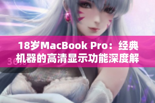 18岁MacBook Pro：经典机器的高清显示功能深度解析