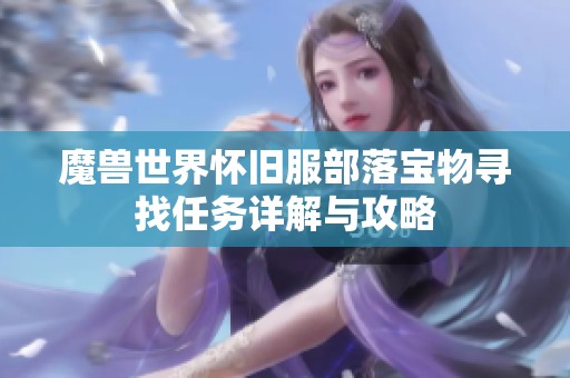 魔兽世界怀旧服部落宝物寻找任务详解与攻略