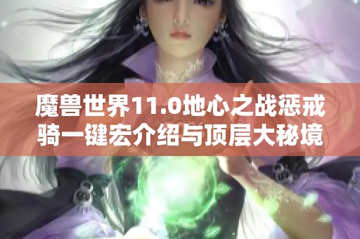 魔兽世界11.0地心之战惩戒骑一键宏介绍与顶层大秘境天赋解析