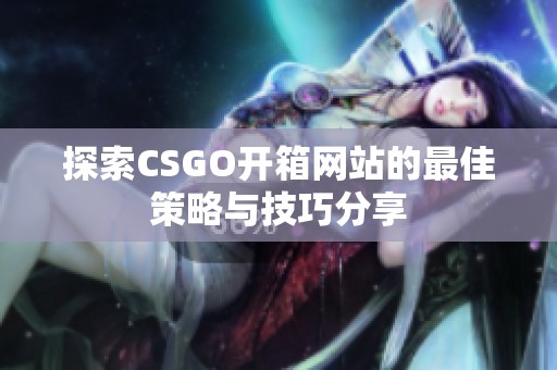 探索CSGO开箱网站的最佳策略与技巧分享