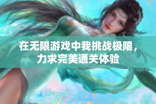 在无限游戏中我挑战极限，力求完美通关体验