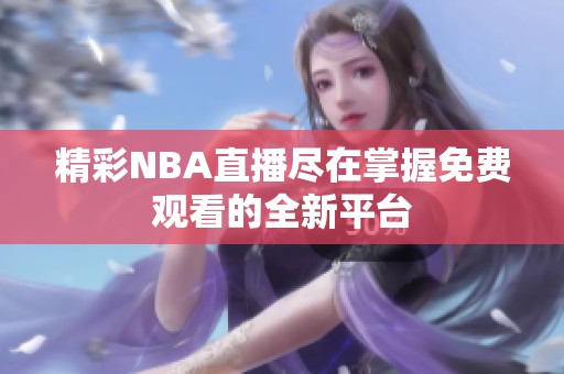 精彩NBA直播尽在掌握免费观看的全新平台