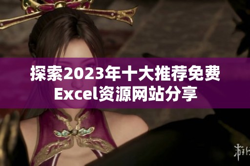 探索2023年十大推荐免费Excel资源网站分享