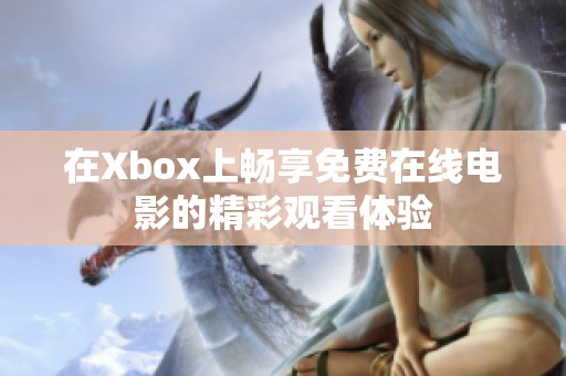 在Xbox上畅享免费在线电影的精彩观看体验