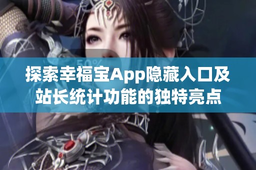 探索幸福宝App隐藏入口及站长统计功能的独特亮点