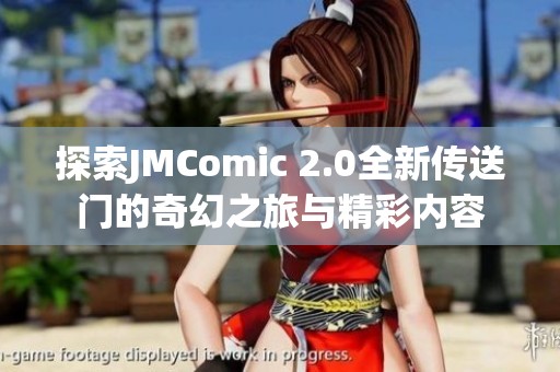 探索JMComic 2.0全新传送门的奇幻之旅与精彩内容