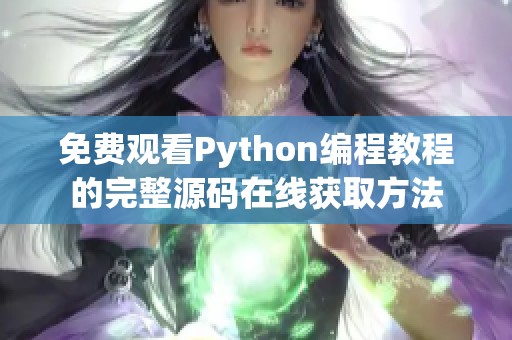 免费观看Python编程教程的完整源码在线获取方法