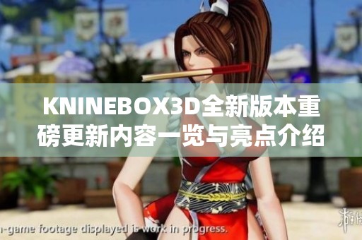 KNINEBOX3D全新版本重磅更新内容一览与亮点介绍