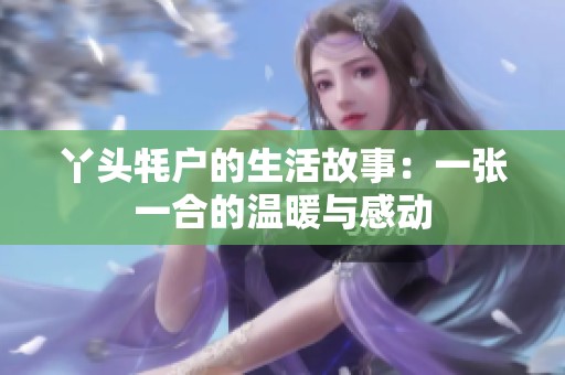 丫头牦户的生活故事：一张一合的温暖与感动