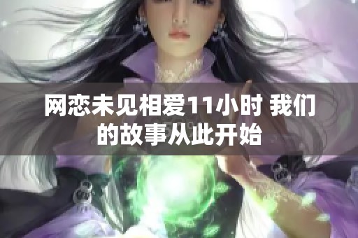 网恋未见相爱11小时 我们的故事从此开始