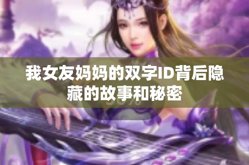 我女友妈妈的双字ID背后隐藏的故事和秘密