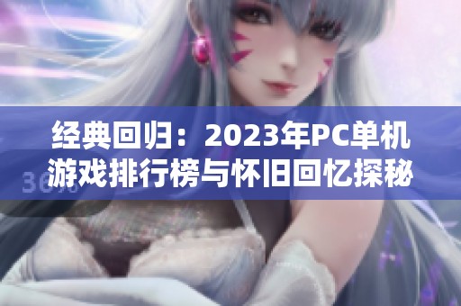 经典回归：2023年PC单机游戏排行榜与怀旧回忆探秘