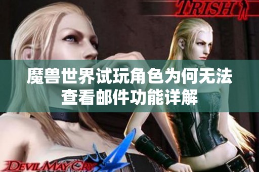 魔兽世界试玩角色为何无法查看邮件功能详解