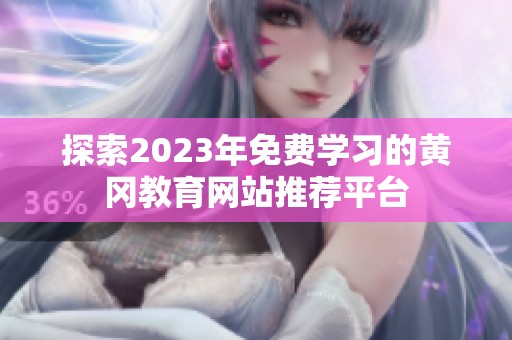 探索2023年免费学习的黄冈教育网站推荐平台