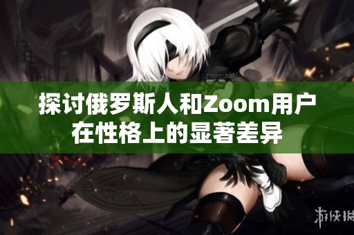 探讨俄罗斯人和Zoom用户在性格上的显著差异