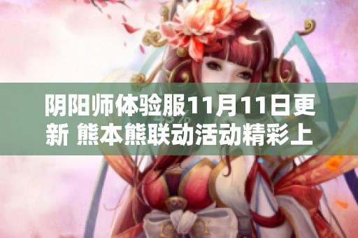 阴阳师体验服11月11日更新 熊本熊联动活动精彩上线