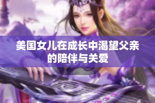 美国女儿在成长中渴望父亲的陪伴与关爱