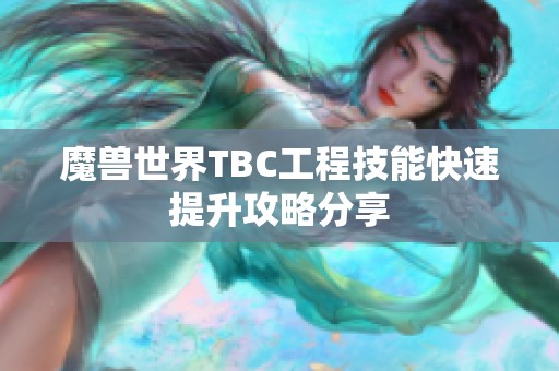 魔兽世界TBC工程技能快速提升攻略分享