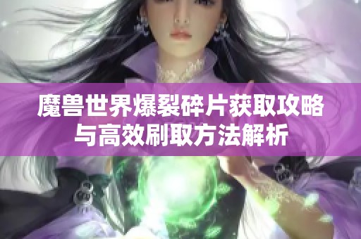 魔兽世界爆裂碎片获取攻略与高效刷取方法解析