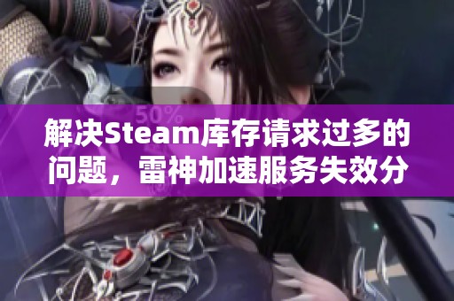 解决Steam库存请求过多的问题，雷神加速服务失效分析