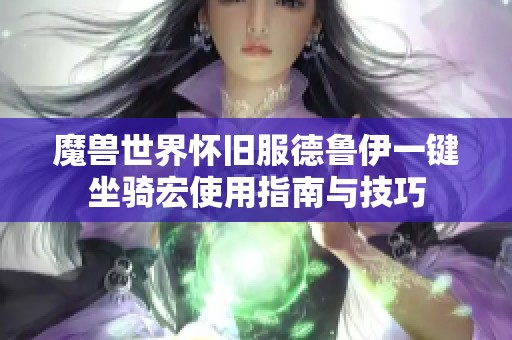 魔兽世界怀旧服德鲁伊一键坐骑宏使用指南与技巧