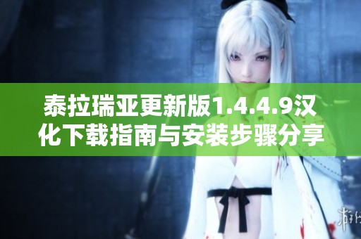 泰拉瑞亚更新版1.4.4.9汉化下载指南与安装步骤分享