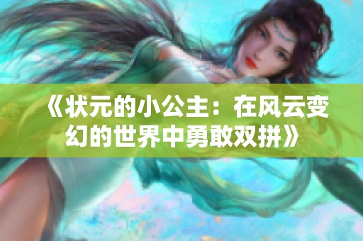 《状元的小公主：在风云变幻的世界中勇敢双拼》