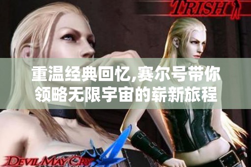 重温经典回忆,赛尔号带你领略无限宇宙的崭新旅程