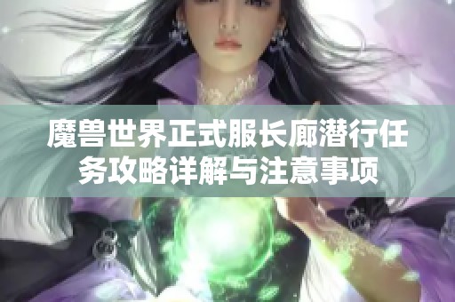 魔兽世界正式服长廊潜行任务攻略详解与注意事项