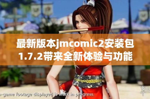 最新版本jmcomic2安装包1.7.2带来全新体验与功能更新