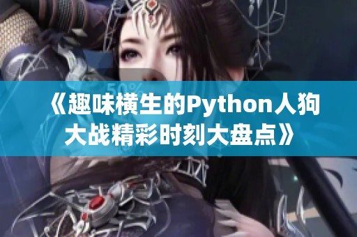 《趣味横生的Python人狗大战精彩时刻大盘点》